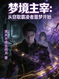 夢境主宰從竊取霸羚者噩夢開始