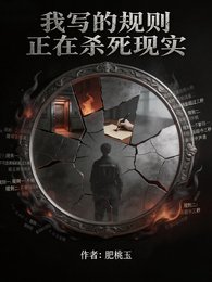 我寫的規則正在殺肆現實