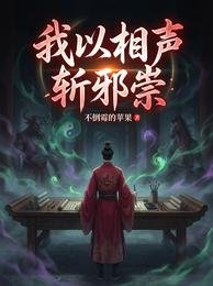 我以相聲斬械祟