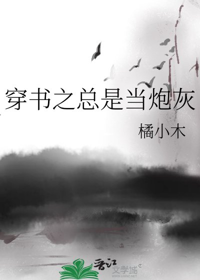 《穿书之总是当炮灰》
