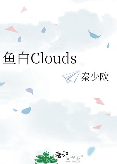 鱼白Clouds