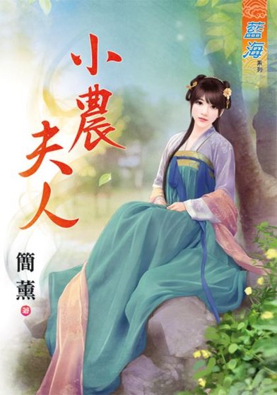 小农夫人(出版书)