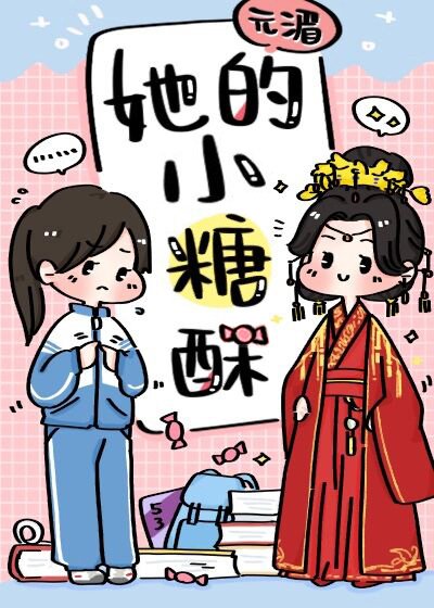 《她的小糖酥》