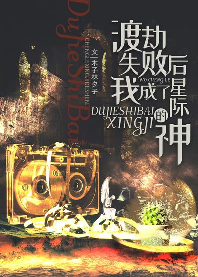 《渡劫失败后我成了星际的神》