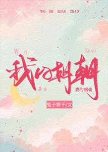 我的朝朝