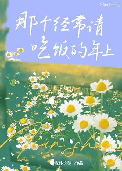 《那个经常请吃饭的年上》