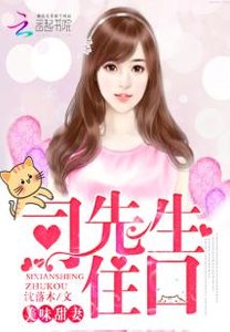 《美味甜妻:司先生,住口》