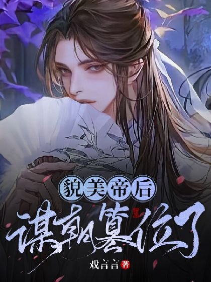 貌美帝后谋朝篡位了