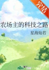 農場主的科技之路