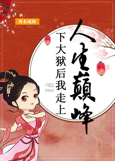《下大狱后我走上人生巅峰》