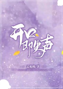 《開口即失聲》