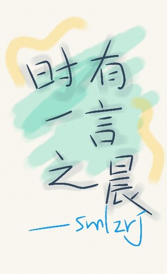 时有一言之晨