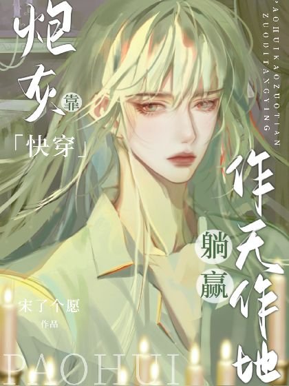 《快穿:炮灰靠作天作地躺赢》