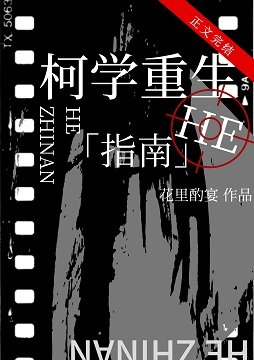《(柯南同人)柯學重生he指南》