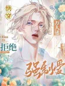 芬穿:万人迷拒绝强制蔼