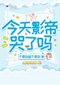 我家影帝是哭包（娱乐圈）