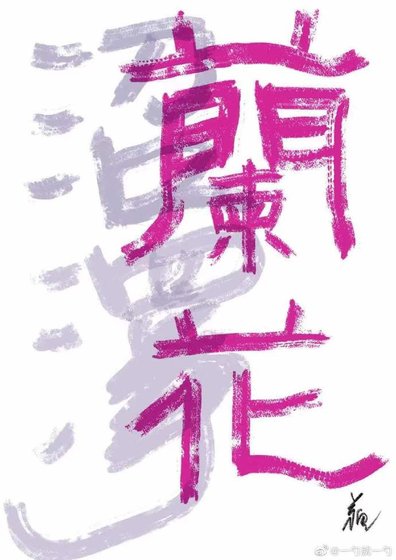 沼澤蘭花