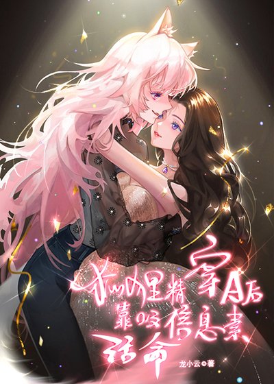 狐狸精穿A後靠吸信息素活命