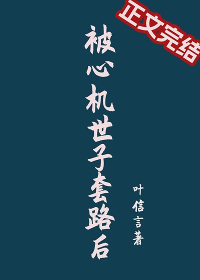被心机世子套路后