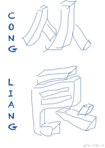 從良