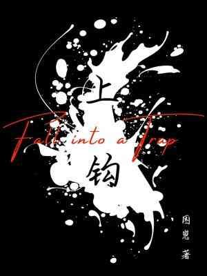 《上钩》