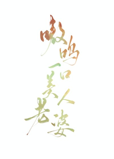 嗷嗚一油美人老婆
