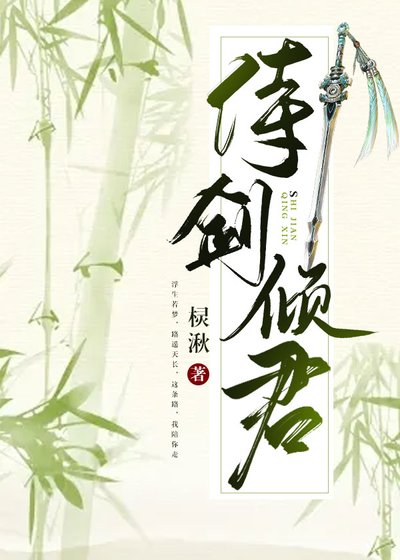 侍剑倾君