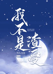 《我不是渣受》