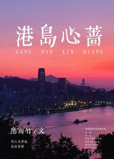 《港岛心蔷》