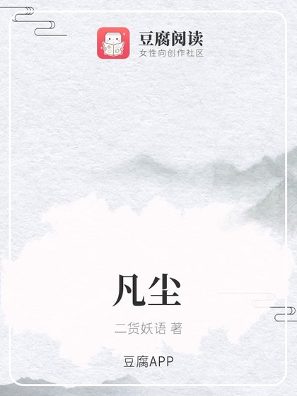 《凡塵》