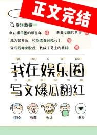 《在娱乐圈写狗血文暴富》
