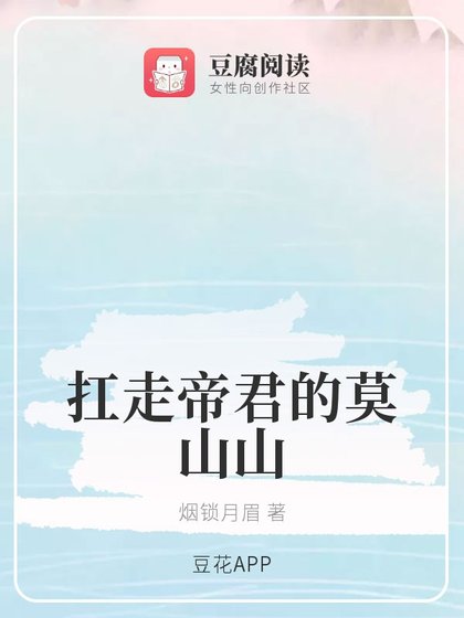 （琉璃同人）扛走帝君的莫山山