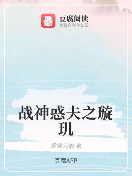 (琉璃同人)戰神惑夫之璇璣