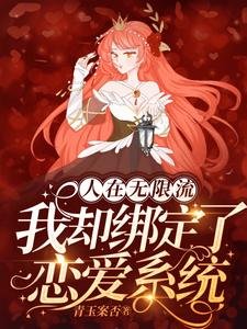 人在無限流,我卻綁定了戀愛系統