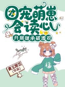 團寵萌崽會讀心,開局繼承破道觀