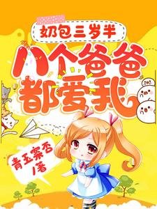 奶包三歲半:八個爸爸都愛我