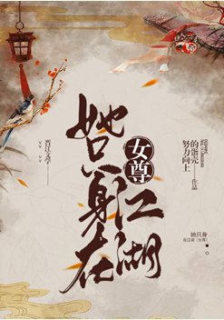 《女尊之反派是我夫郎/她只身在江湖(女尊)》