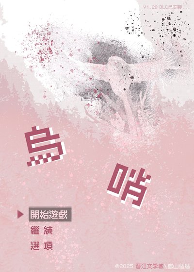 绦哨