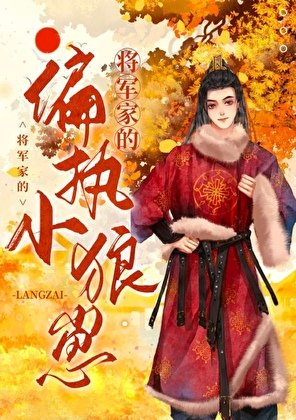 狂宠偏执小狼崽