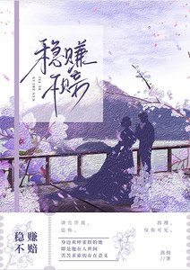 《稳赚不赔》