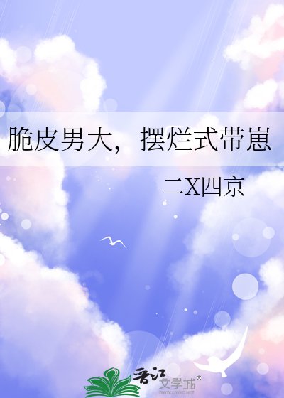 《脆皮男大,摆烂式带崽》
