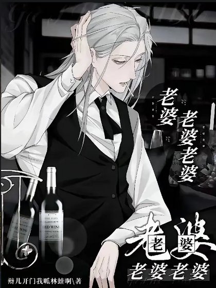 老婆老婆老婆老婆老婆老婆老婆/恶毒反派太惹火,狂情霸少狠狠爱