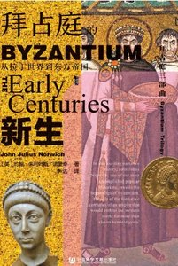 《拜占庭的新生:从拉丁世界到东方帝国(出版书)》