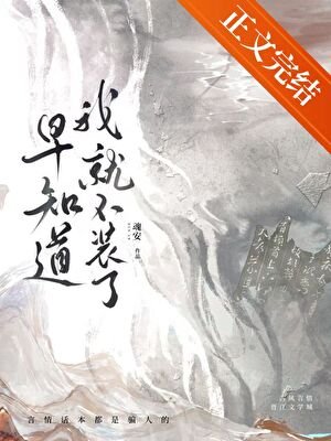 早知岛我就不装了