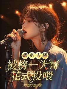 《佛系主播被榜一大哥花式投喂》