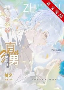 《(綜漫同人)你這個直男,保直嗎?》