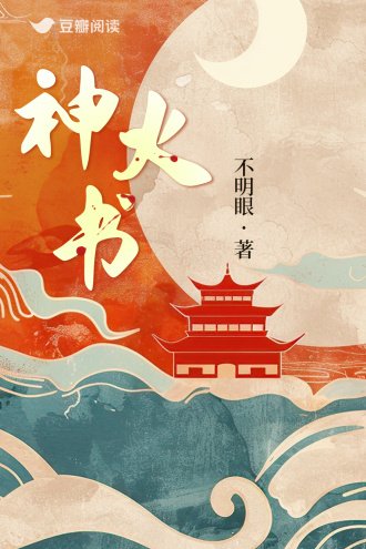 《神火書》