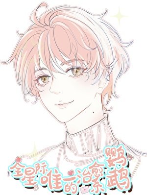 《全星际唯一的治愈系鹦鹉!!/陛下的鹦鹉小护卫》