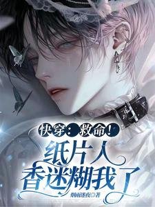 快穿:救命!紙片人香迷糊我了