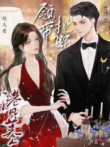 领带扯断!港风美人被大佬揽腰宠